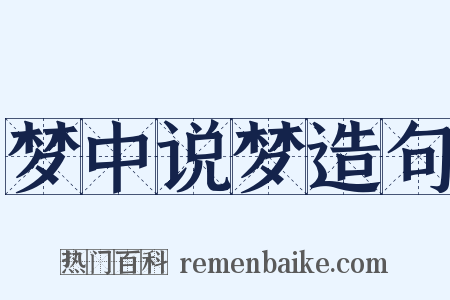 梦中说梦造句是什么意思的图片